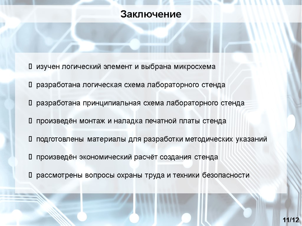 Заключение 11/12 изучен логический элемент и выбрана микросхема разработана логическая схема лабораторного стенда разработана